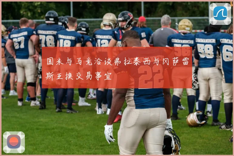 国米与马竞洽谈弗拉泰西与冈萨雷斯互换交易事宜
