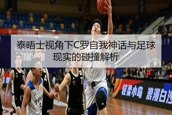 泰晤士视角下C罗自我神话与足球现实的碰撞解析 - WukongSports